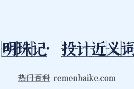 明珠记·投计近义词是什么意思的图片